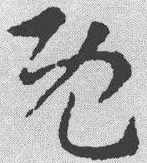 既,索靖 ,書法字典